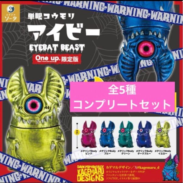 【全5種コンプリートセット】アイビー ガチャガチャ カプセルトイ ガチャ One up 限定 秋葉原 ソフビ フィギュア