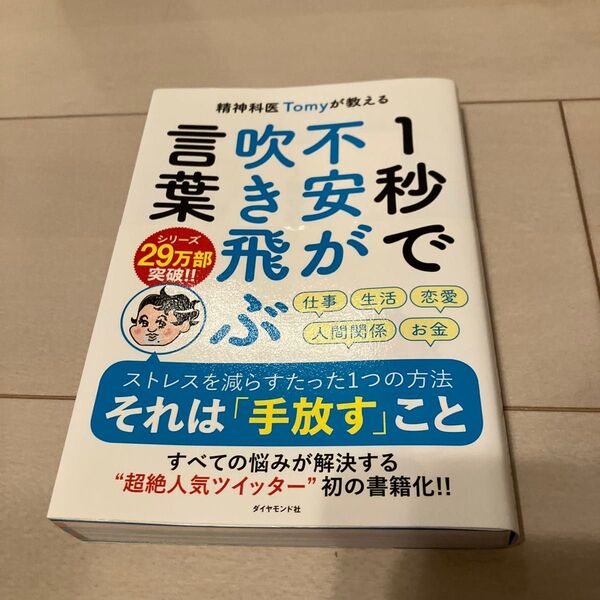 精神科医Tomyが教える 1秒で不安が吹き飛ぶ言葉 ISBN:978-4478109724 USED 美本 美品