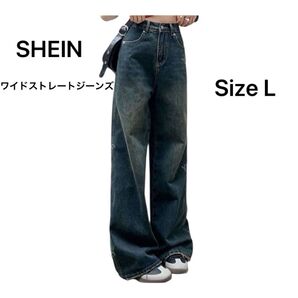 5/31まで値下げ SHEIN ハイウエストワイドストレートジーンズ L ブルー