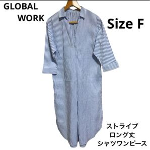 【500円SALE】GLOBAL WORK ロング丈 シャツワンピース ストライプ フリーサイズ