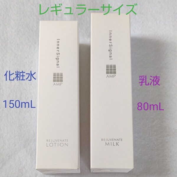 【大塚製薬】インナーシグナル リジュブネイトローション150mL+リジュブネイトミルク 80mL (レギュラーサイズ)