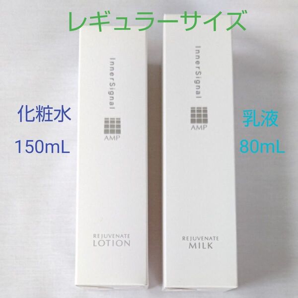 【大塚製薬】インナーシグナル リジュブネイトローション150mL+リジュブネイトミルク 80mL (レギュラーサイズ)