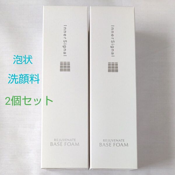 インナーシグナル リジュブネイトベースフォームb 泡状洗顔料 150mL × 2個