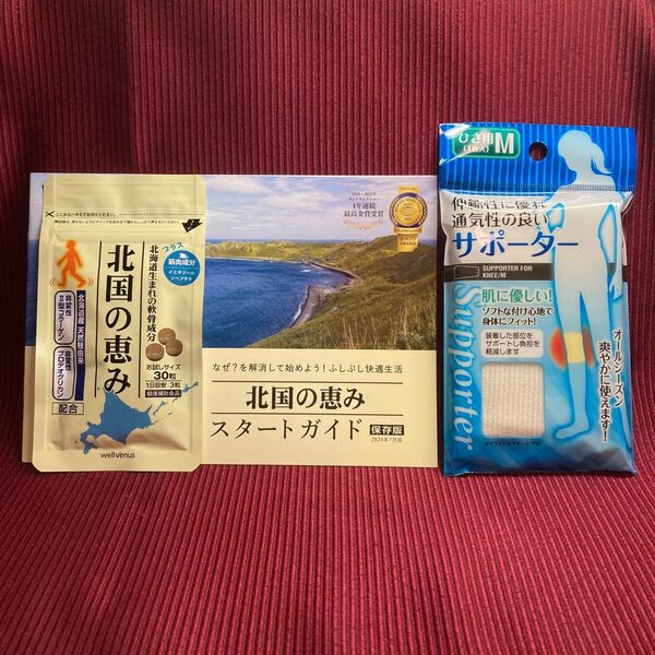 【未開封】北国の恵み 30粒×1袋+サポーター、付録付き