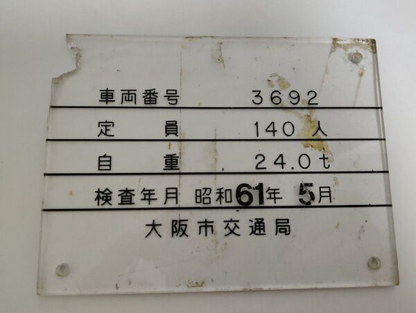 鉄道グッズ プレート 大阪市営地下鉄 車番 地下鉄 部品