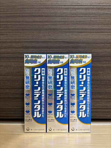 第一三共ヘルスケア クリーンデンタル 薬用歯磨き粉 無研磨ゲル 90g 3個