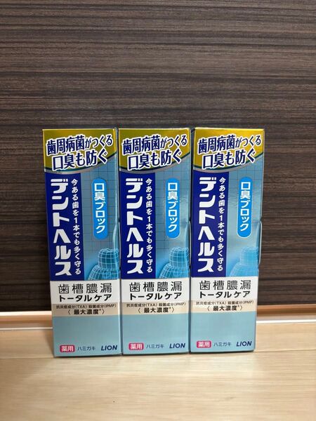 ライオン デントヘルス 薬用歯磨き粉 口臭ブロック 85g 3個