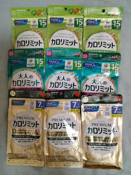 FANCL①カロリミット15回分3袋②大人のカロリミット15回分3袋 ③PREMIUMカロリミット7日分3袋の超豪華セット