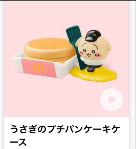 マクドナルド ちいかわ ハッピーセット うさぎ プチパンケーキケース