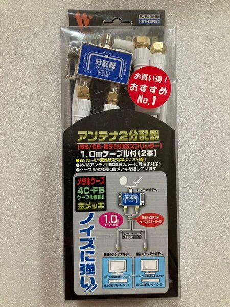 新品■HORIC アンテナ2分配器■1.0mケーブル付(2本)BS/CS.地デジ対応スプリッター 金メッキ■HAT-2SP875