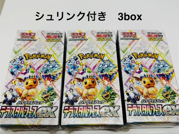 シュリンク付き 3boxセット テラスタルフェスex ポケモンカード