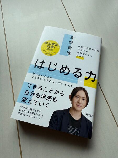 はじめる力、安野 貴博