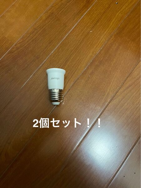 最終値下げ E26 電球 延長 ソケット 2個セット 約3cm延長 人感センサーLED電球取り付けに