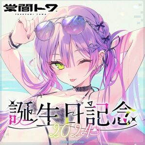 常闇トワ 誕生日記念2024 数量限定ver フルセット 未開封 ホロライブ