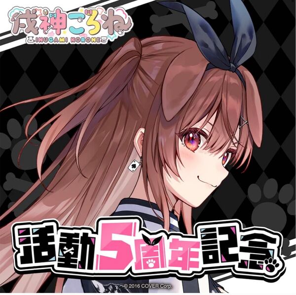 戌神ころね 活動5周年記念 グッズフルセット 未開封 ホロライブ