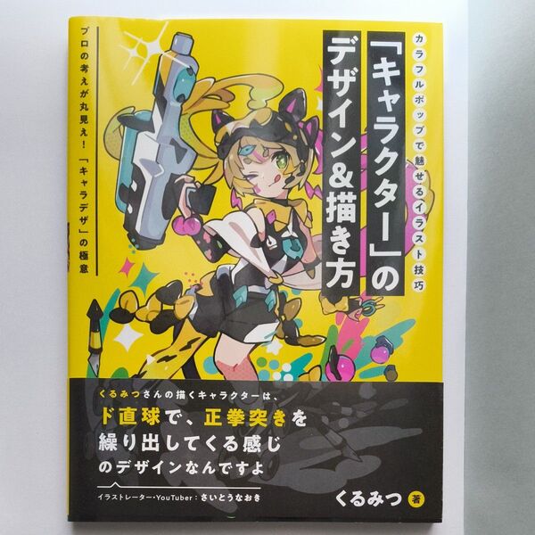 「キャラクター」のデザイン&描き方 カラフルポップで魅せるイラスト技巧 プロの考えが丸見え!「キャラデザ」の極意 くるみつ/著