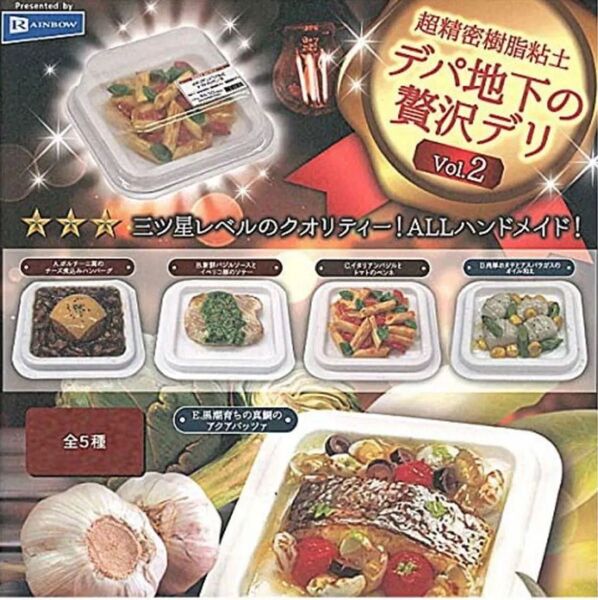 超精密樹脂粘土 デパ地下の贅沢デリ2 全5種 未開封 ミニチュア フェイクフード ガチャ