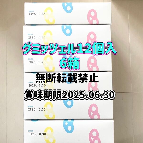 ヒトツブ カンロ グミッツェル 12個入り×6箱 新品未開封
