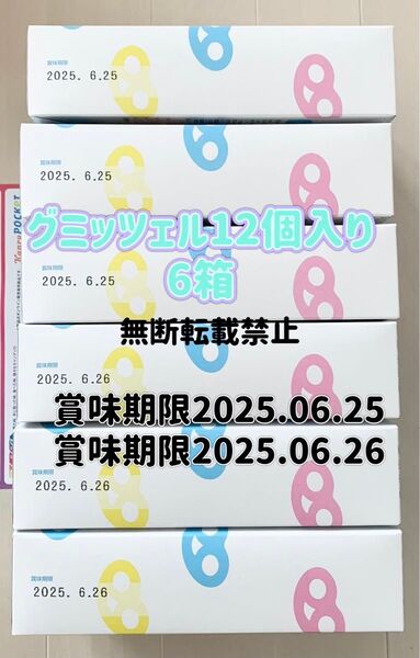 ヒトツブ カンロ グミッツェル 12個入り×6箱 新品未開封