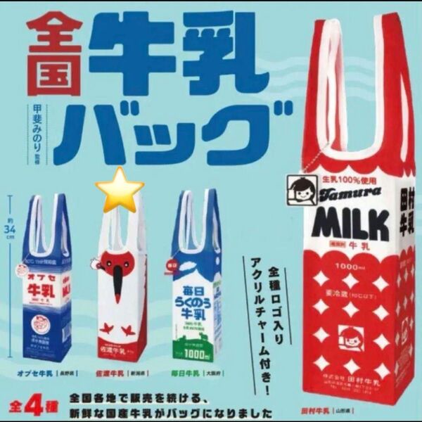 ガチャ 全国牛乳バッグ 佐渡牛乳(02) エコバッグ 手提げ