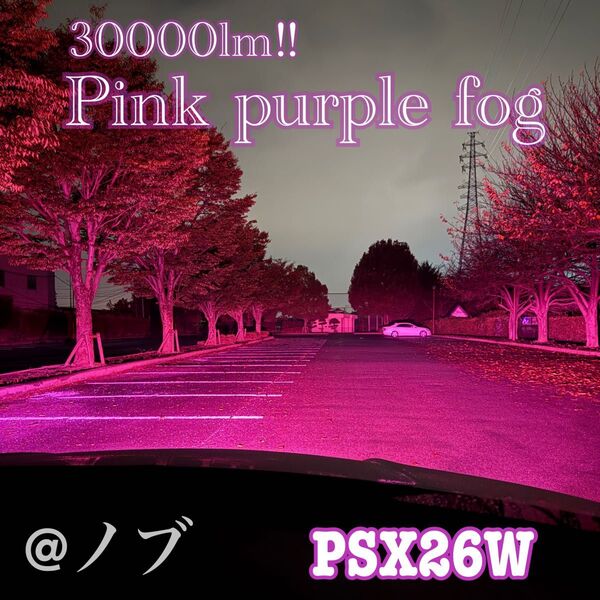 新登場30000lm!!PSX26W ハイエース用 ピンクパープルフォグランプ!