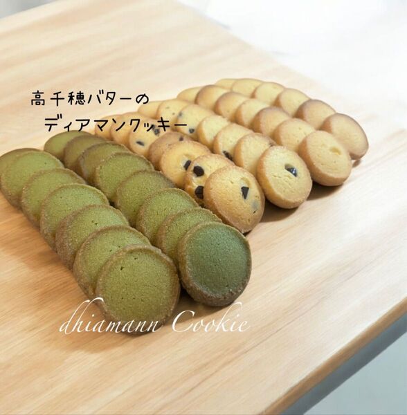 高千穂バターのディアマンクッキー(即購入可)