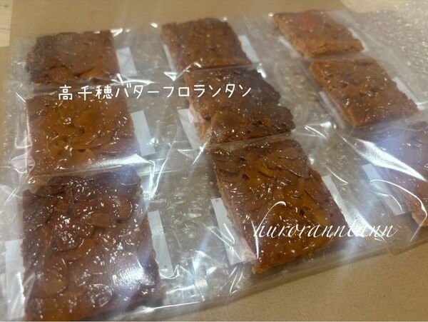 高千穂バターフロランタン(即購入可)