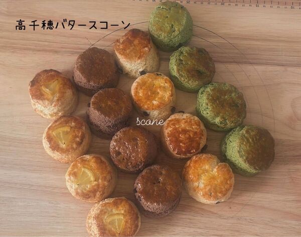 高千穂バタースコーン(即購入可)