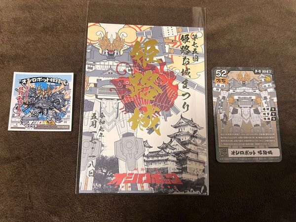 姫路城 城郭合体オシロボッツ 御城印 カード 限定シール