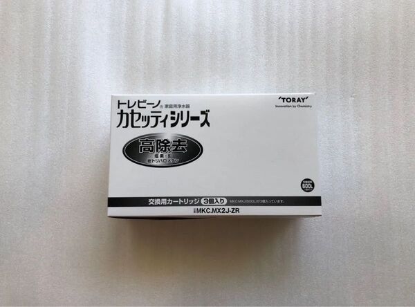 東レ トレビーノ カセッティカートリッジ 高除去 3個 MKCMX2J-ZR