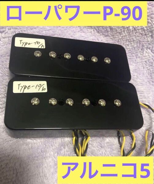 P-90 Type-10 ノーポッティングローパワーP-90 アルニコ5 ピックアップ