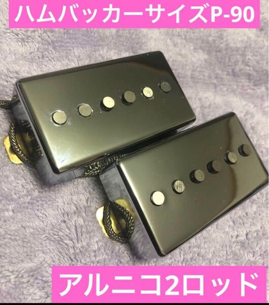 ハムバッカーサイズP-90 【Type-7】 アルニコ2ロッド ピックアップ