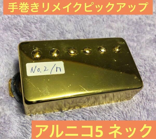 手巻きリメイクハムバッカーNo.2 ネックのみ アルニコ5 カバードゴールド ピックアップ