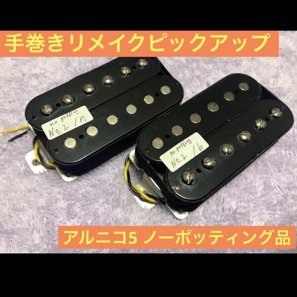 手巻きリメイクハムバッカーNo.2 オープンタイプ アルニコ5 ノーポッティング品