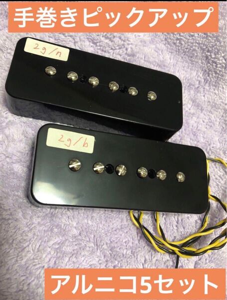 手巻きピックアップ P-90 Type- 2g アルニコ5セット