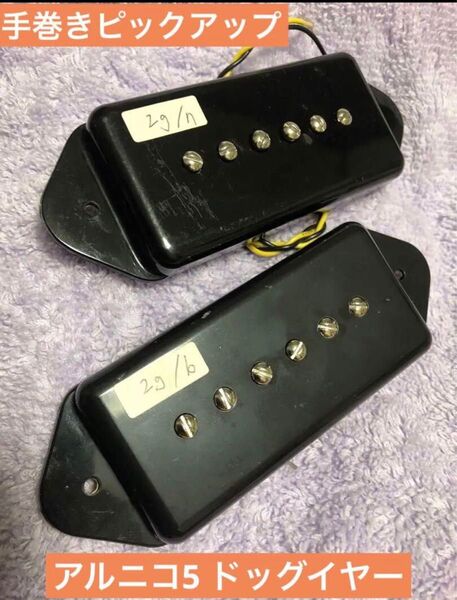 手巻きピックアップ P-90 Type- 2gドッグイヤー型 アルニコ5セット
