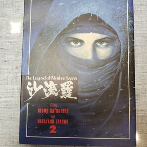 The Legend of Mother Sarah 2巻 サーラ 沙流羅 大友克洋 ながやす巧