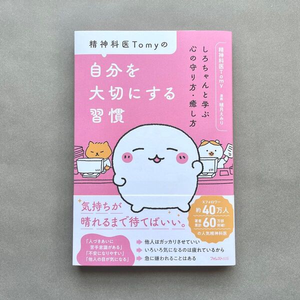 精神科医Tomyの自分を大切にする習慣 しろちゃんと学ぶ心の守り方・癒し方 Tomy/著 植月えみり/漫画