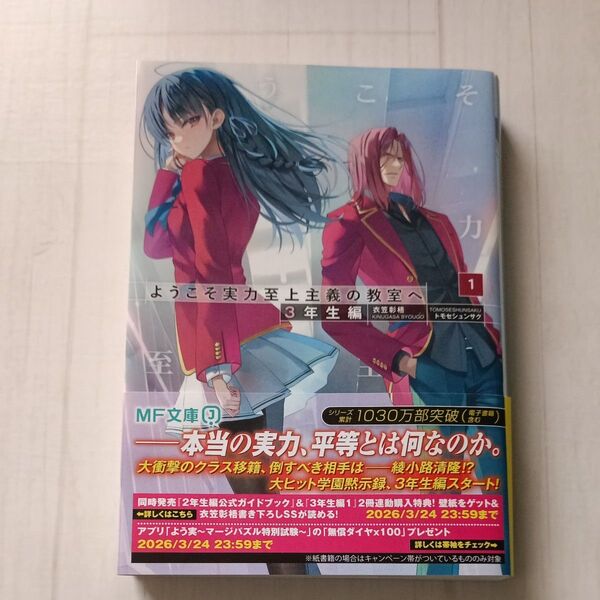 ようこそ実力至上主義の教室へ 3年生編1 メロンブックス限定書き下ろし小冊子付き