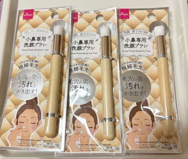 ダイソー 小鼻専用洗顔ブラシ 3本おまとめ