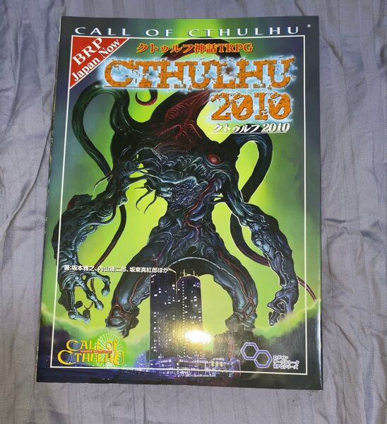 ルールブック クトゥルフ神話TRPG クトゥルフ2010