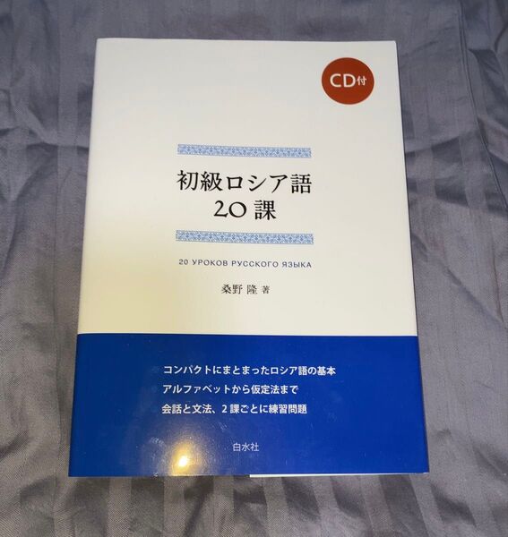 初級ロシア語20課 CD付