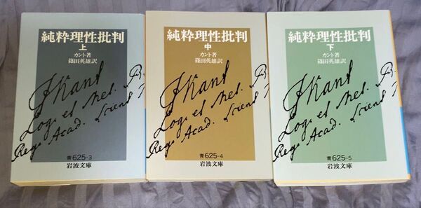 書籍 カント 純粋理性批判 上中下巻セット 岩波文庫