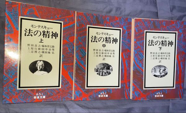 モンテスキュー 法の精神 岩波文庫 3冊セット