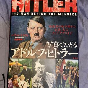 写真でたどるアドルフ・ヒトラー マイケル・ケルガン