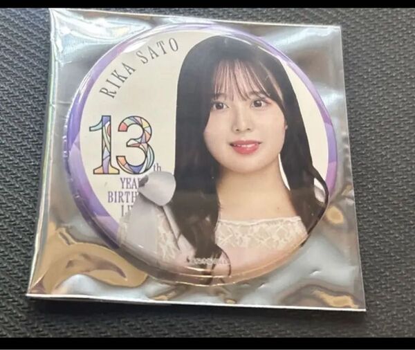 乃木坂46 佐藤璃果 13th YEAR BIRTHDAY LIVE 缶バッジB