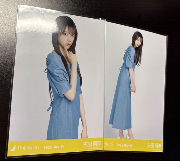 乃木坂46 矢田萌華 デニムワンピ 生写真 チュウ、ヒキ