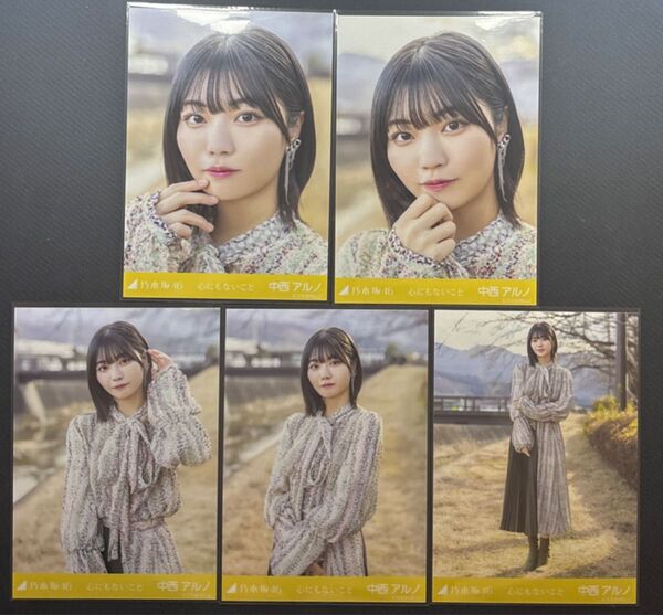 乃木坂46 生写真 中西アルノ 心にもないこと 5種セット