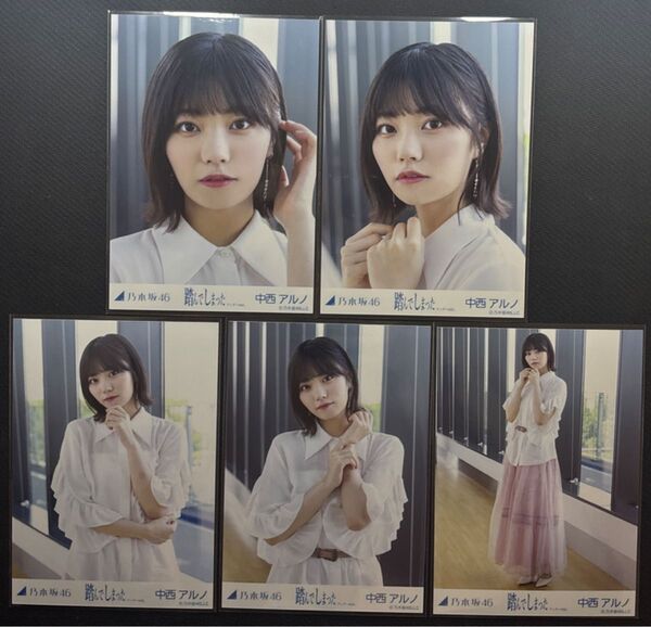 乃木坂46 中西アルノ 生写真 踏んでしまった 5種コンプ アンダーver.