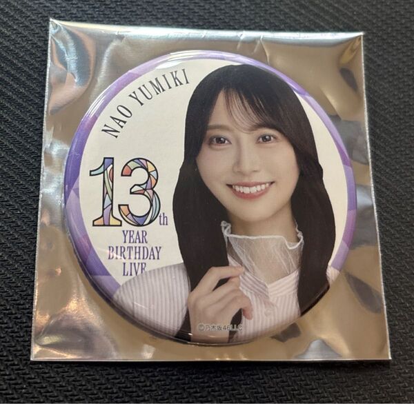 乃木坂46 弓木奈於 13th YEAR BIRTHDAY LIVE 缶バッジB